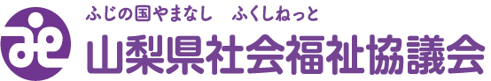 山梨県社会福祉協議会　ふじの国やまなし　ふくしねっと